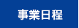 事業日程