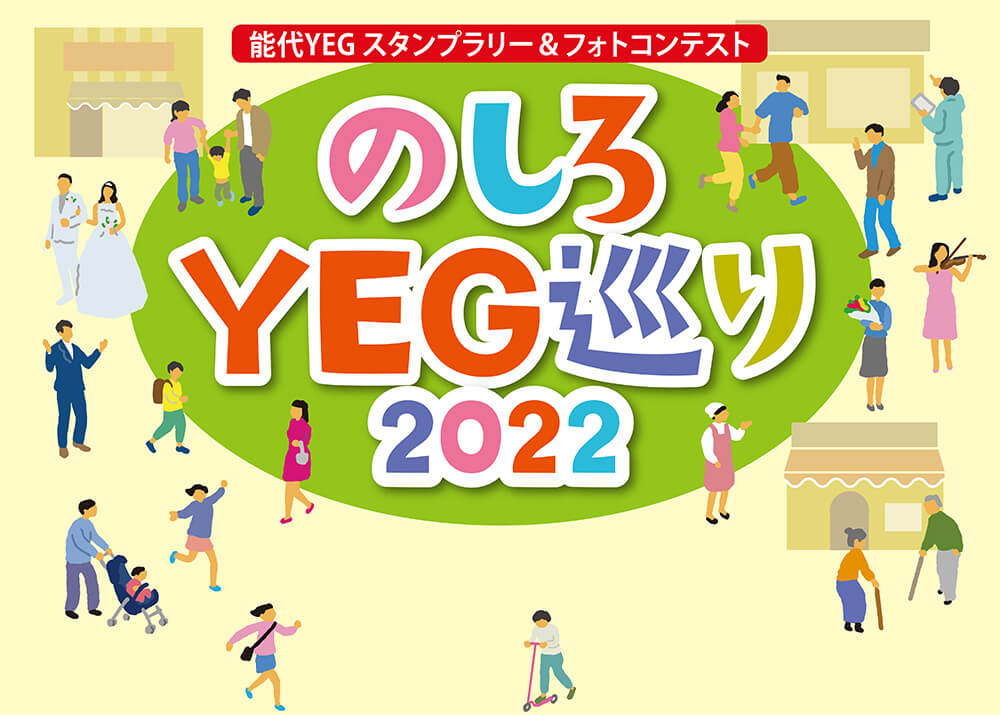 能代YEG スタンプラリー&フォトコンテスト のしろYEG巡り2022