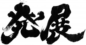 発展400