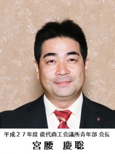H27 宮腰会長