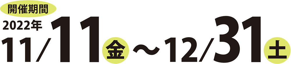 開催期間