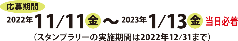 応募期間