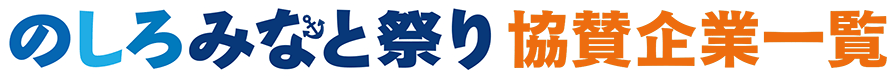 のしろみなと祭り協賛企業一覧