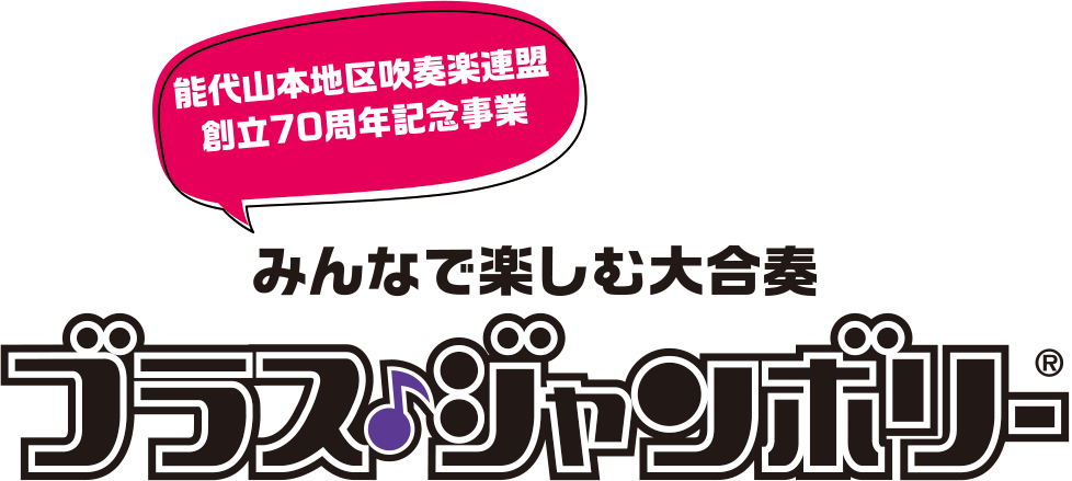 ブラスジャンボリー