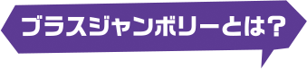 ブラスジャンボリーとは？