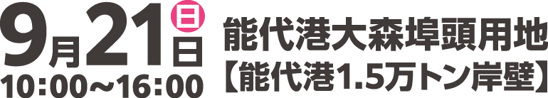 第31回 のしろみなと祭り開催日程