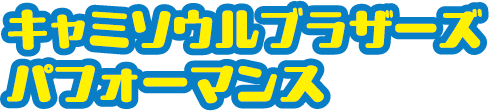 キャミソウルブラザーズパフォーマンス