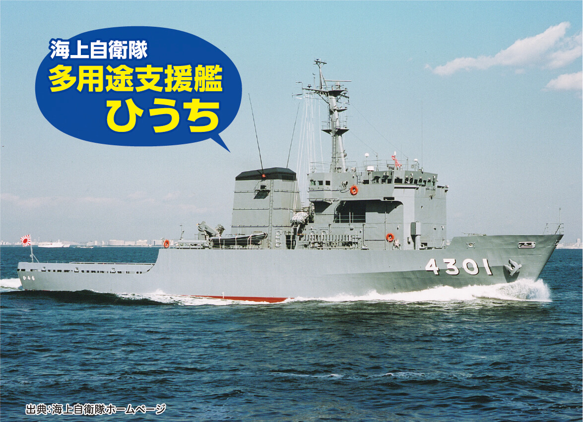 海上自衛隊 多用途支援艦 ひうち