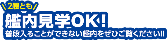 艦内見学OK!