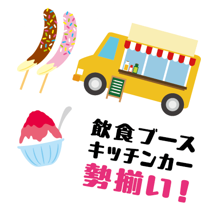 飲食ブースキッチンカー勢揃い！