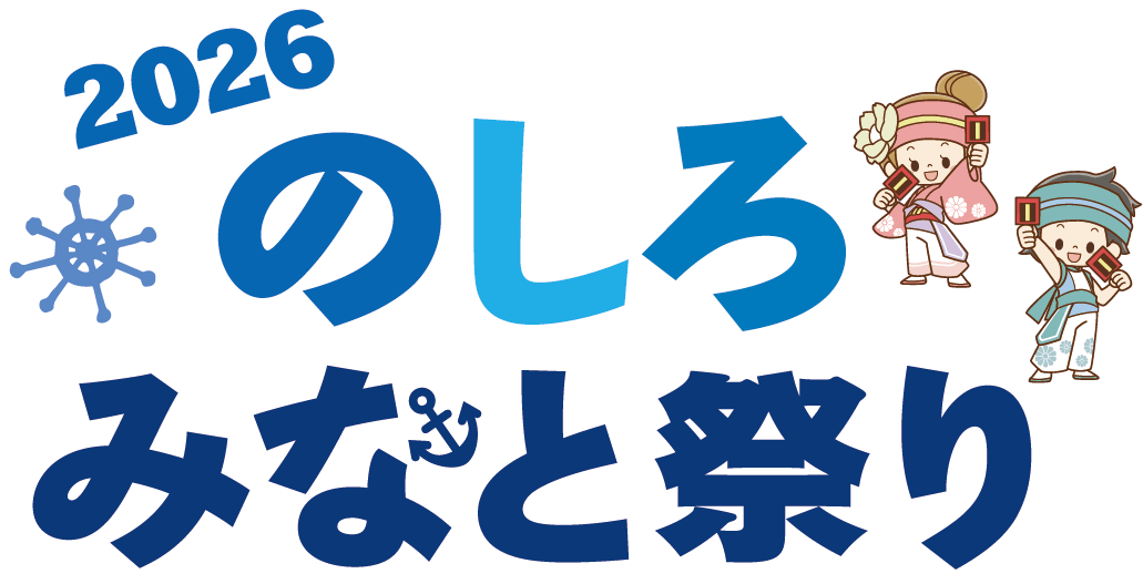 2026 のしろみなと祭り