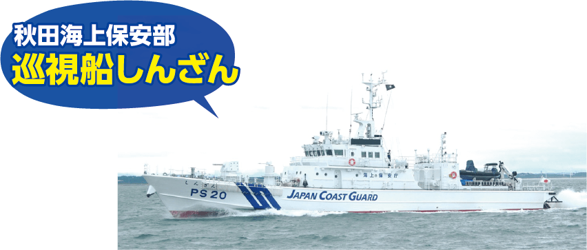 秋田海上保安部 巡視船しんざん