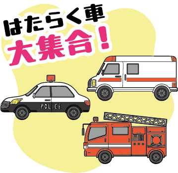働く車大集合！